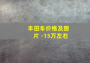 丰田车价格及图片 -15万左右